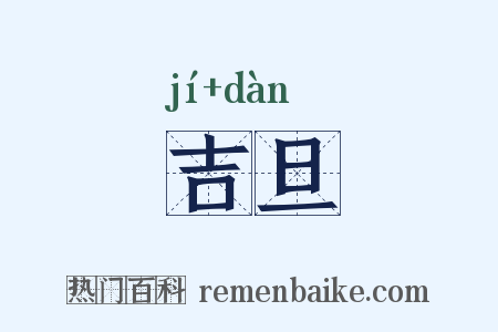 吉旦是什么意思的图片